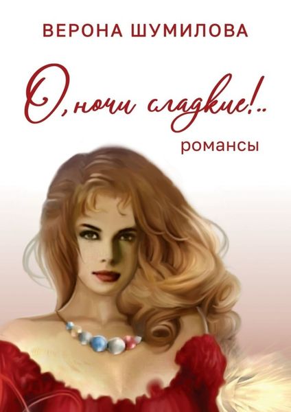Обложка книги  «О, ночи сладкие!»