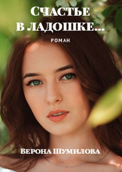 Обложка книги «Счастье в ладошке… Роман»