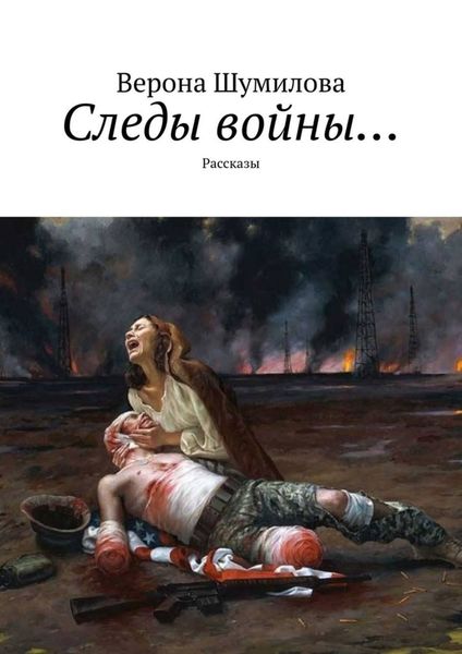 Обложка книги «Следы войны… Рассказы»