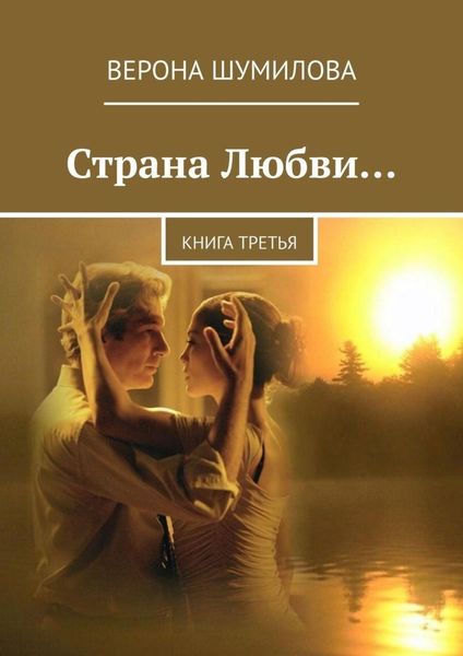 Обложка книги  «Страна Любви… Книга третья»