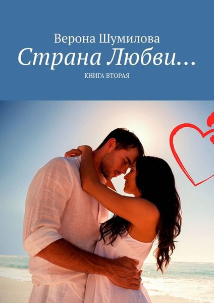 Обложка книги «Страна Любви… Книга вторая»