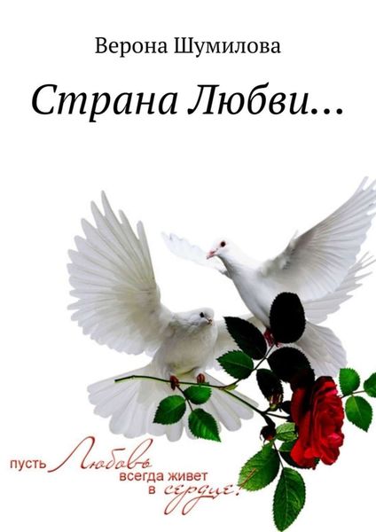 Обложка книги «Страна Любви…»