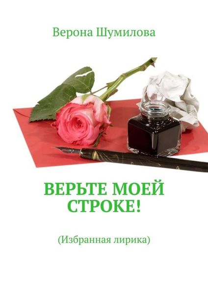 Обложка книги  «Верьте моей строке! Избранная лирика»