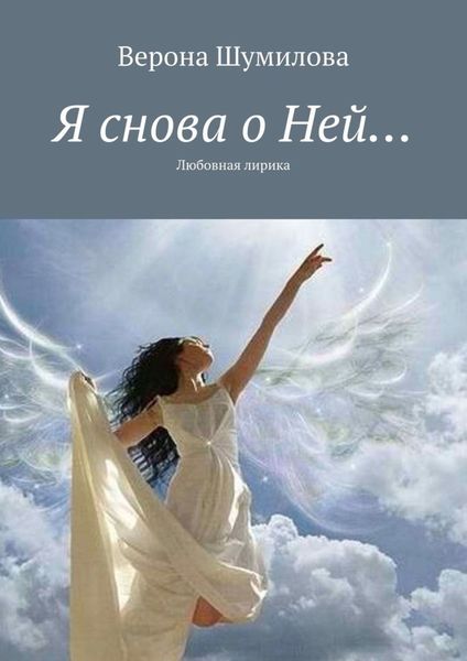 Обложка книги  «Я снова о Ней… Любовная лирика»