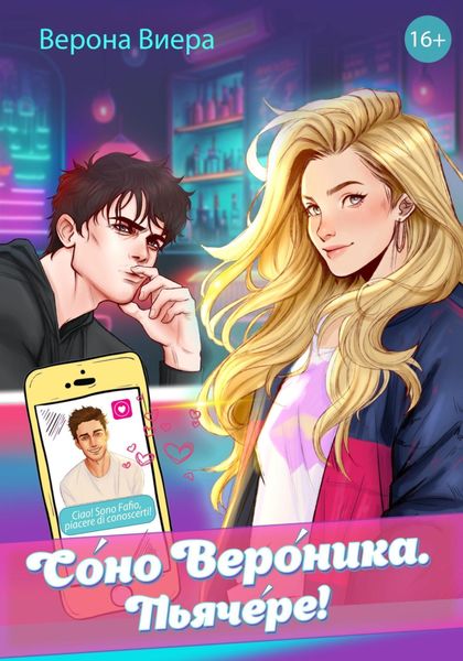 Обложка книги «Соно Вероника. Пьячере!»