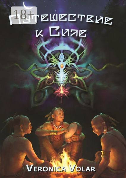 Обложка книги  «Путешествие к Силе»