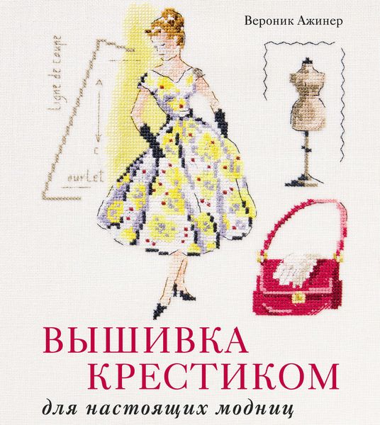 Обложка книги «Вышивка крестиком для настоящих модниц»