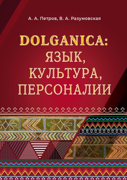 Обложка книги  «DOLGANICA: язык, культура, персоналии»