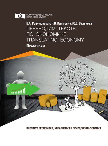 Обложка книги  «Переводим тексты по экономике = Translating Economy»
