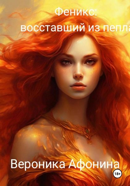 Обложка книги  «Феникс: Восставший из пепла»