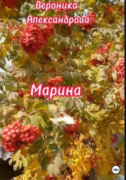 Обложка книги  «Марина»