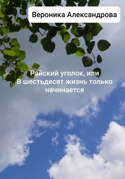 Обложка книги  «Райский уголок, или В шестьдесят жизнь только начинается»