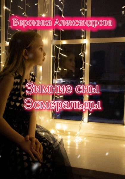 Обложка книги  «Зимние сны Эсмеральды»