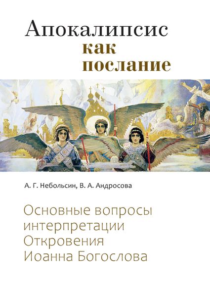 Обложка книги  «Апокалипсис как послание. Основные вопросы интерпретации Откровения Иоанна Богослова»