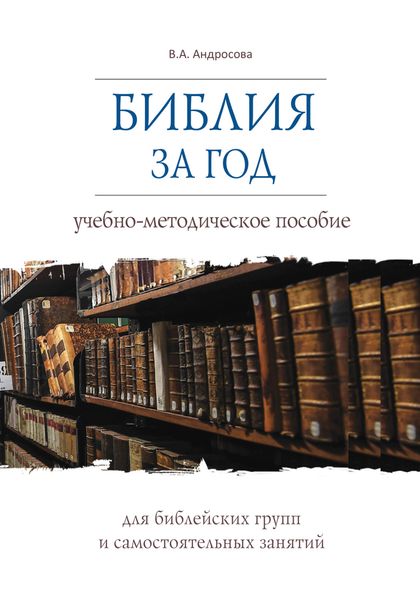 Обложка книги  «Библия за год. Учебно-методическое пособие для библейских групп и самостоятельного изучения»