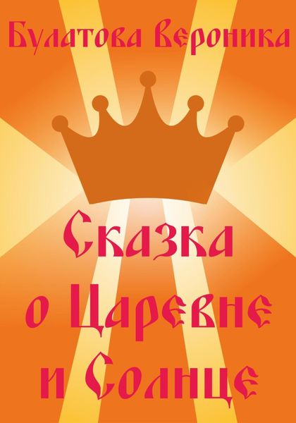 Обложка книги «Сказка о Царевне и Солнце»