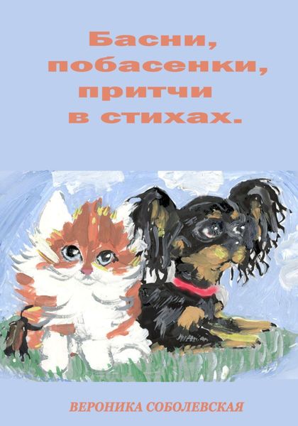 Обложка книги  «Басни, побасенки, притчи в стихах»