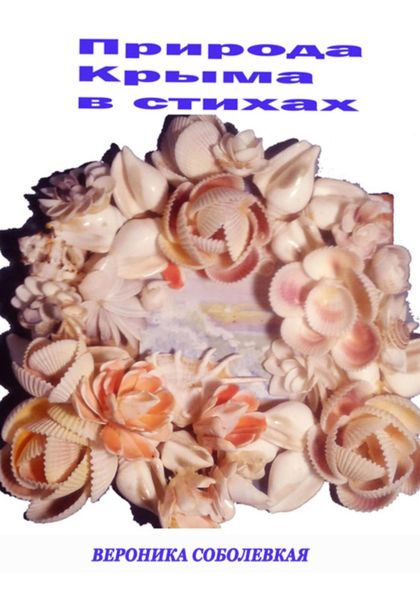 Обложка книги  «Природа Крыма в стихах»