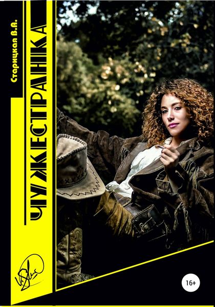 Обложка книги  «Чужестранка»