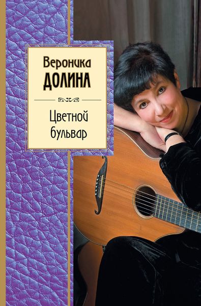 Обложка книги  «Цветной бульвар»