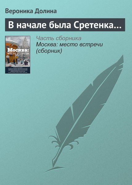 Обложка книги  «В начале была Сретенка…»