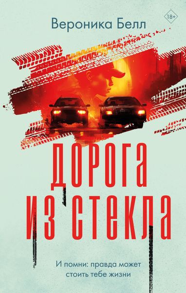 Обложка книги  «Дорога из стекла»