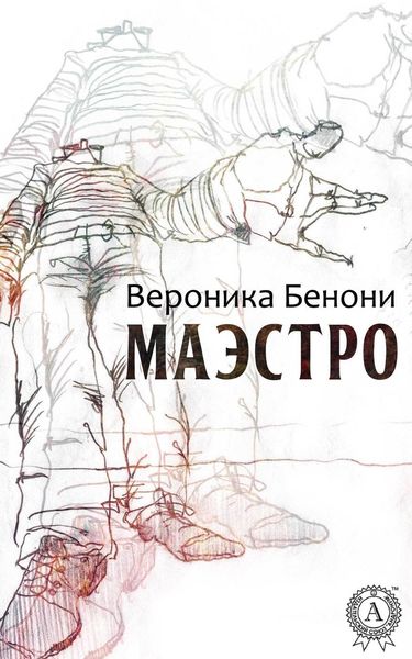 Обложка книги «МАЭСТРО»