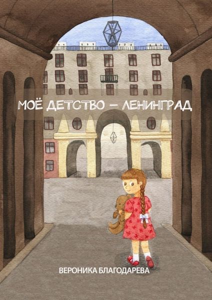 Обложка книги «Моё детство – Ленинград»