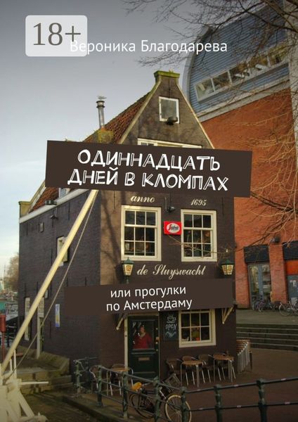 Обложка книги «Одиннадцать дней в кломпах. или прогулки по Амстердаму»