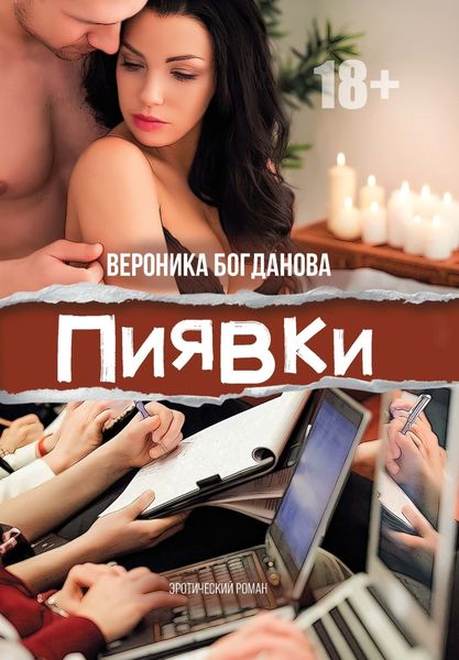 Обложка книги  «Пиявки»