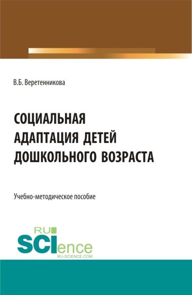 Обложка книги «Социальная адаптация детей дошкольного возраста. (Бакалавриат, Магистратура, Специалитет). Учебно-методическое пособие.»