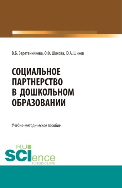 Обложка книги «Социальное партнерство в дошкольном образовании. (Аспирантура, Бакалавриат, Магистратура). Учебно-методическое пособие.»