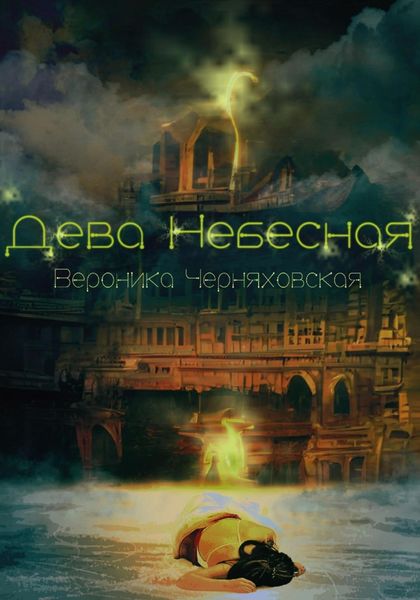 Обложка книги «Дева Небесная»