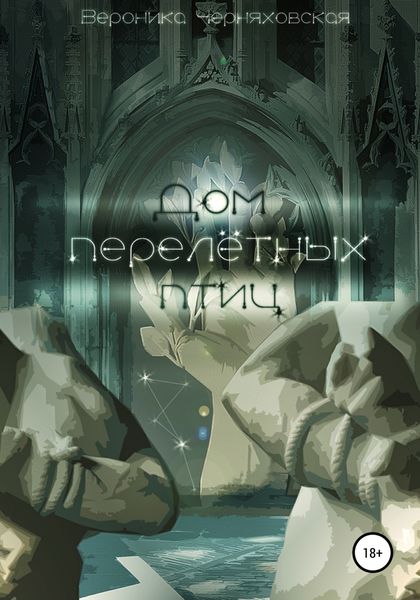 Обложка книги «Дом перелетных птиц»