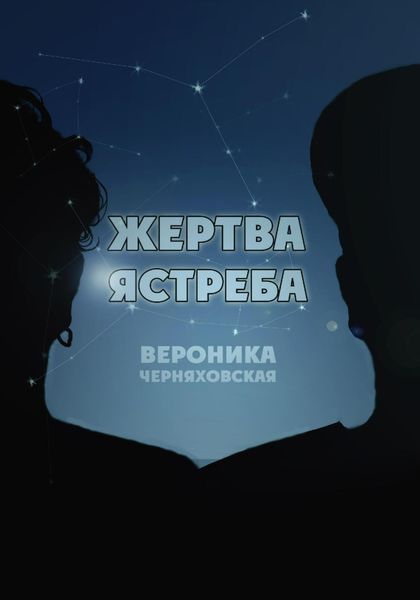 Обложка книги «Жертва Ястреба»