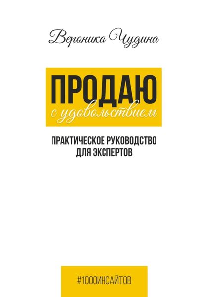 Обложка книги  «Продаю с Удовольствием»