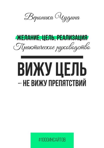 Обложка книги  «Желание, Цель, Реализация»