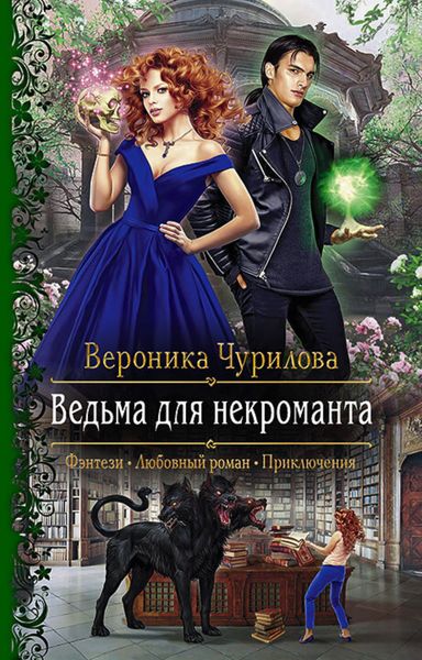 Обложка книги «Ведьма для некроманта»