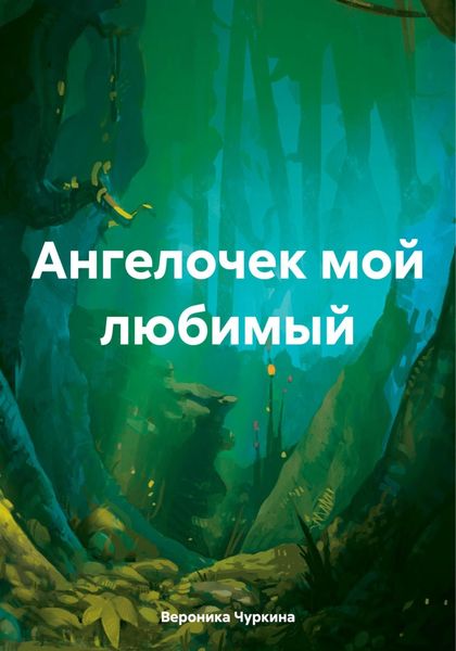 Обложка книги «Ангелочек мой любимый»