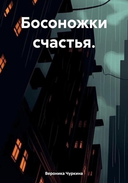 Обложка книги  «Босоножки счастья.»