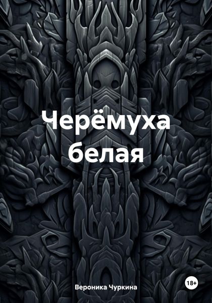 Обложка книги «Черёмуха белая»