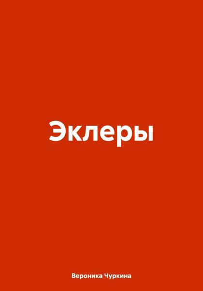 Обложка книги «Эклеры»