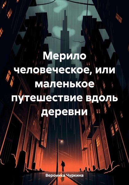 Обложка книги  «Мерило человеческое, или маленькое путешествие вдоль деревни»