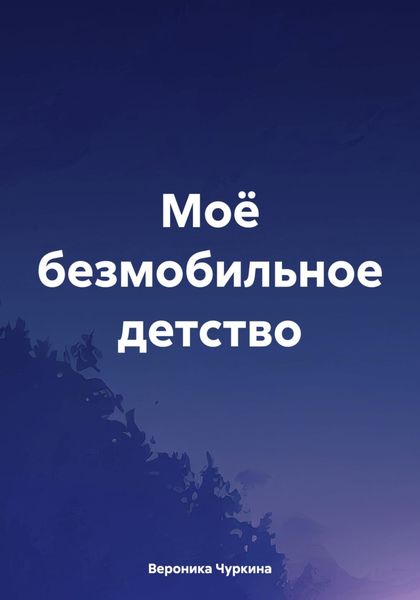 Обложка книги «Моё безмобильное детство»