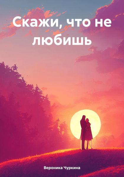 Обложка книги  «Скажи, что не любишь»