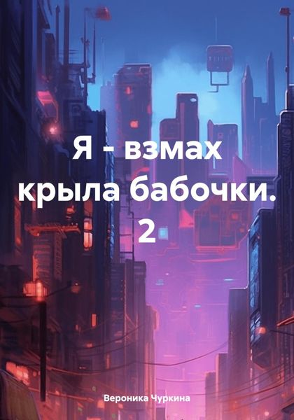 Обложка книги  «Я – взмах крыла бабочки. 2»