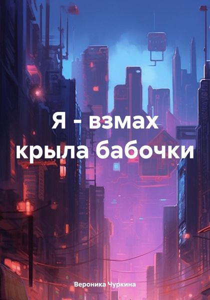 Обложка книги «Я – взмах крыла бабочки»