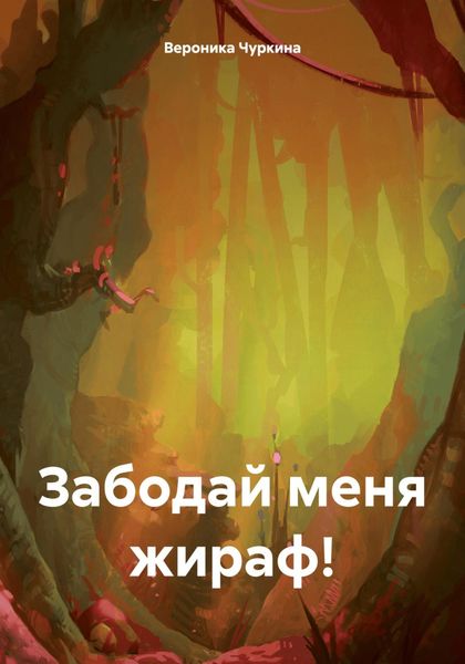 Обложка книги  «Забодай меня жираф!»