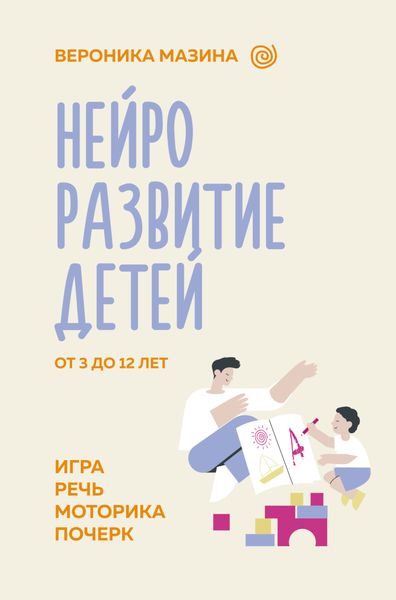 Обложка книги «Нейроразвитие детей от 3 до 12 лет: игра, речь, моторика, почерк»