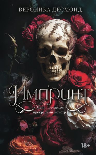 Обложка книги «Импринт»